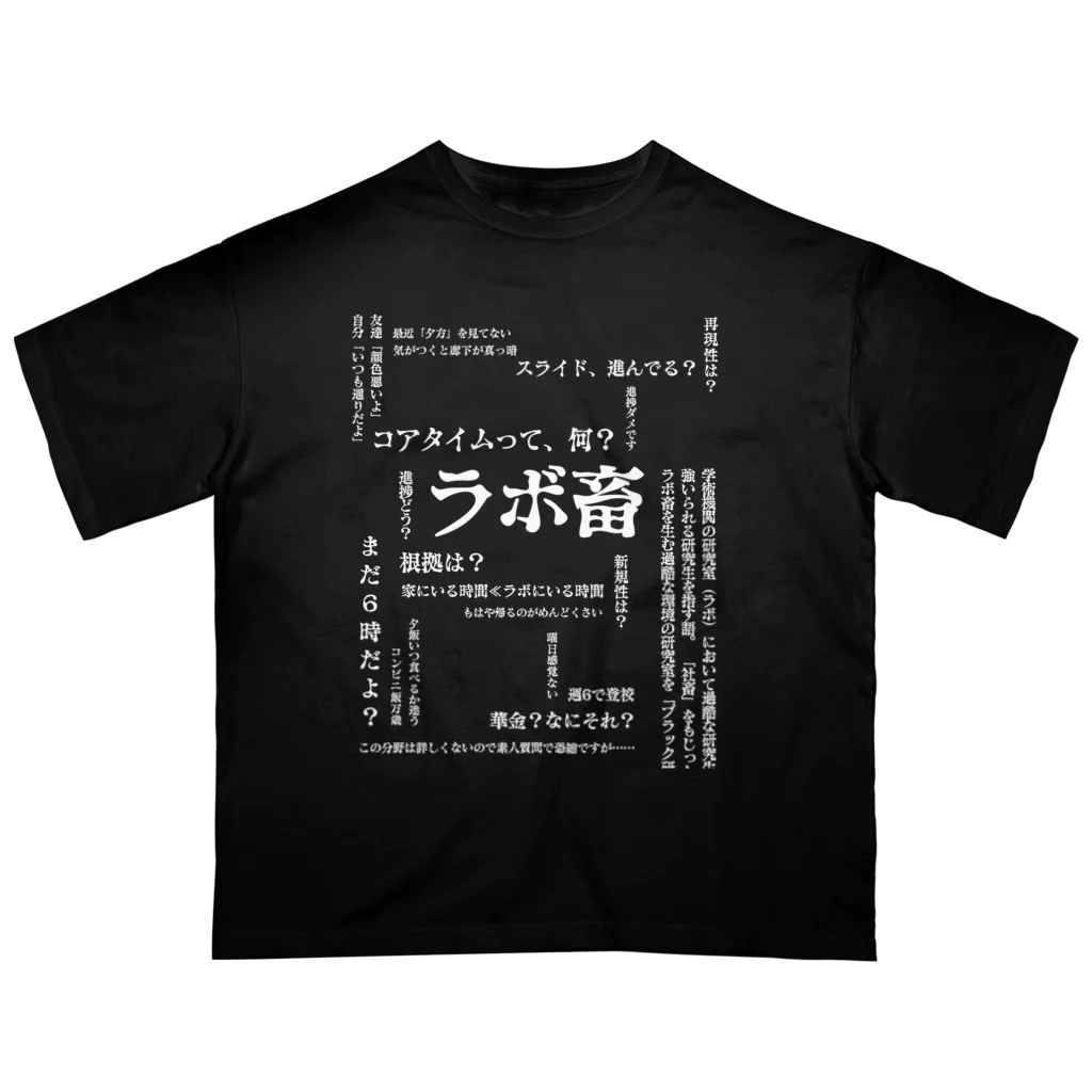 ぷりんのラボ畜T オーバーサイズTシャツ