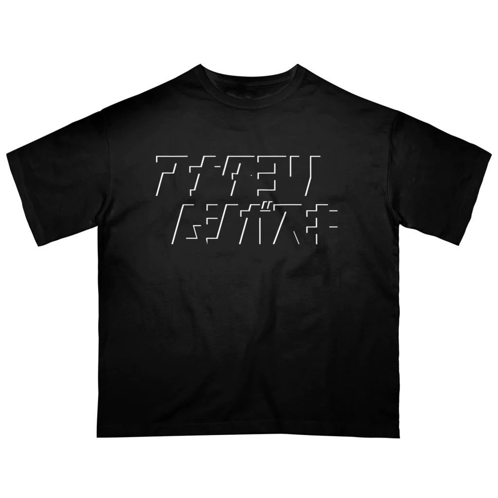 tottoのアナタヨリムシガスキ縦長2(白影のみ) Oversized T-Shirt