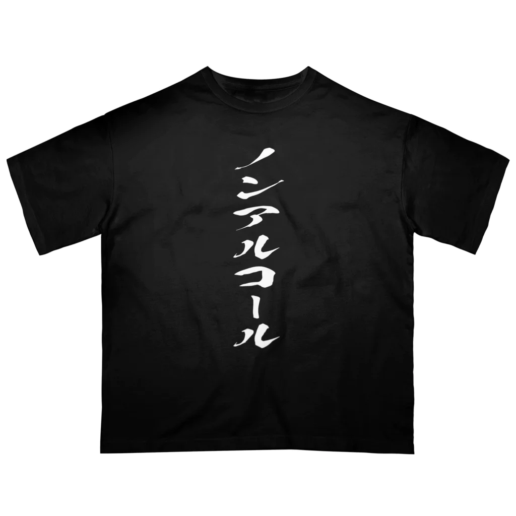 文字でもじもじ 文字Ｔシャツのノンアルコール オーバーサイズTシャツ