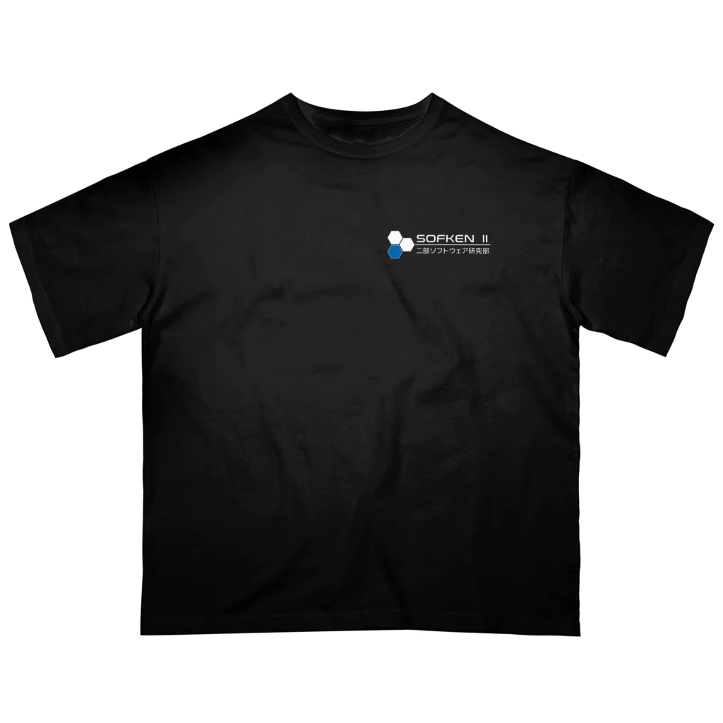 二部ソフトウェア研究部のsofken2ロゴ(Black) オーバーサイズTシャツ