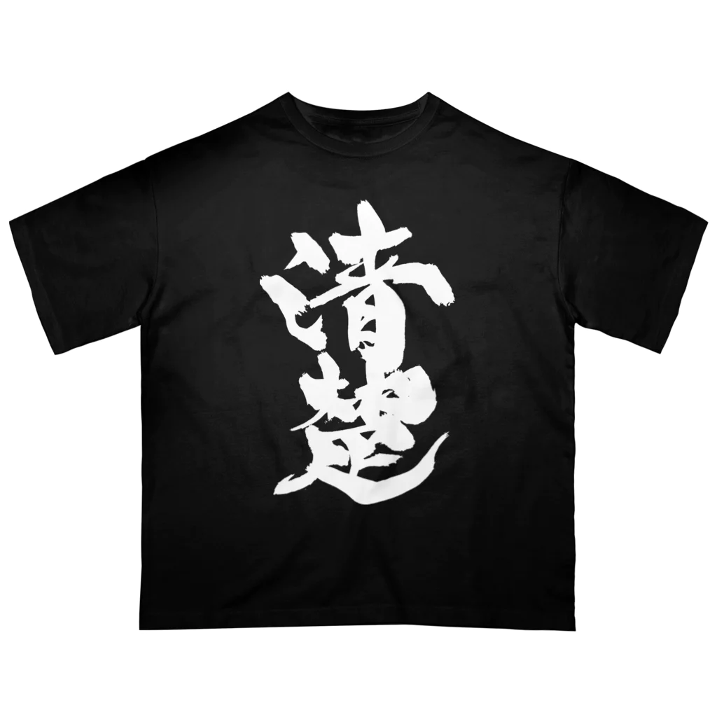 戯言商事の清楚（白文字） Oversized T-Shirt