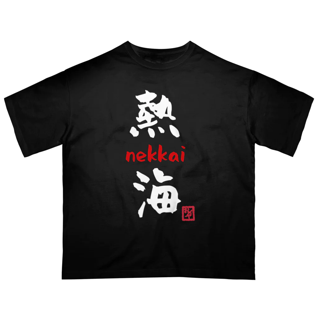 夜白魔メア🌕🥛Vtuberの熱海 - nekkai - Oversized T-Shirt