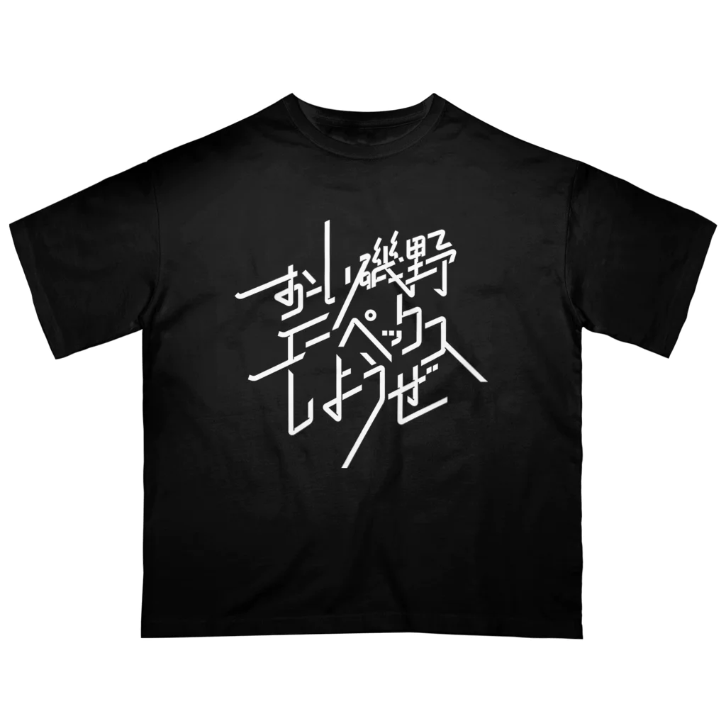 Drecome_Designのおーい磯野、エーペックスしようぜ オーバーサイズTシャツ