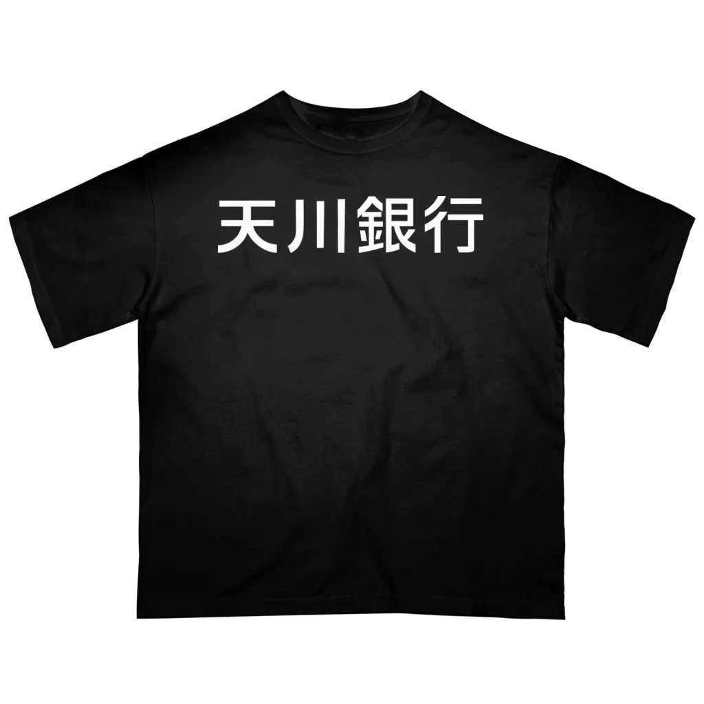 悠久の天川銀行ノベルティ（白文字ロゴ) オーバーサイズTシャツ