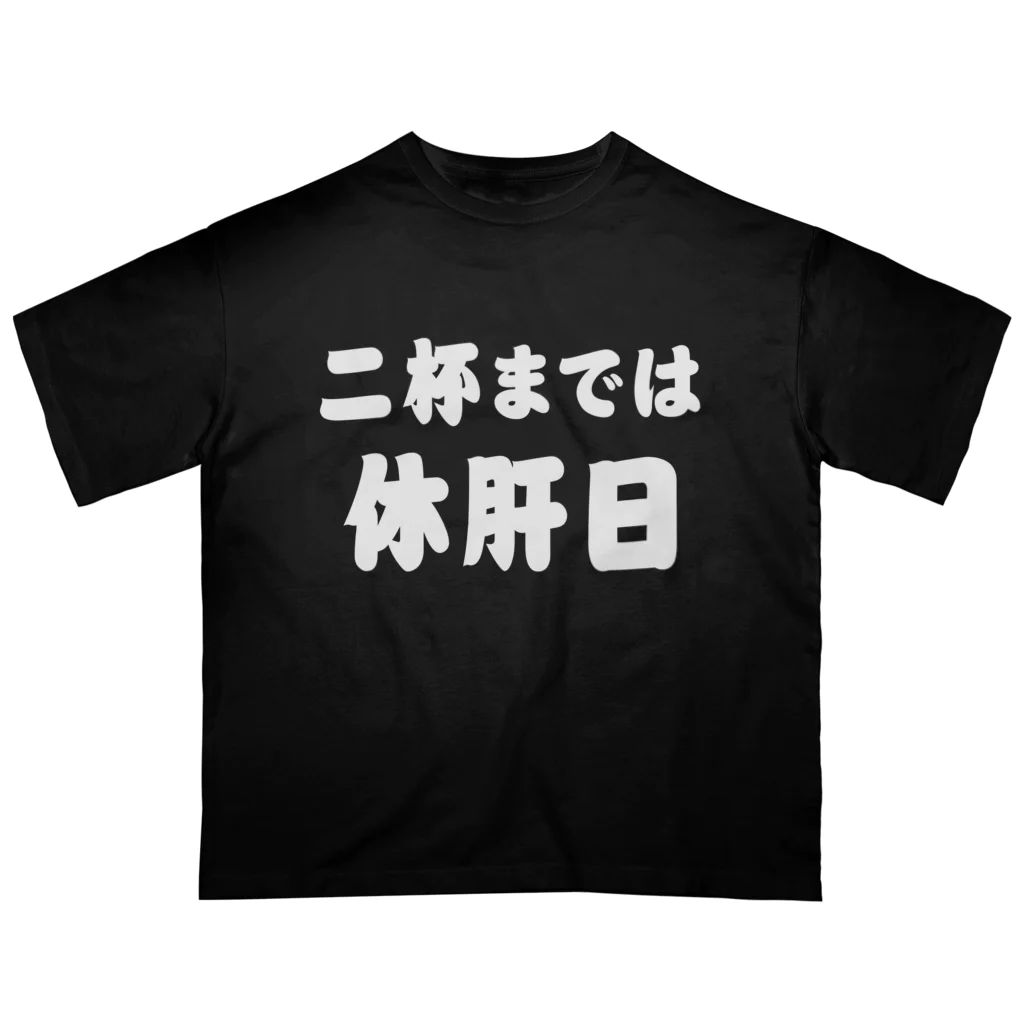 tonikakusakeの二杯までは休肝日 白文字 Oversized T-Shirt