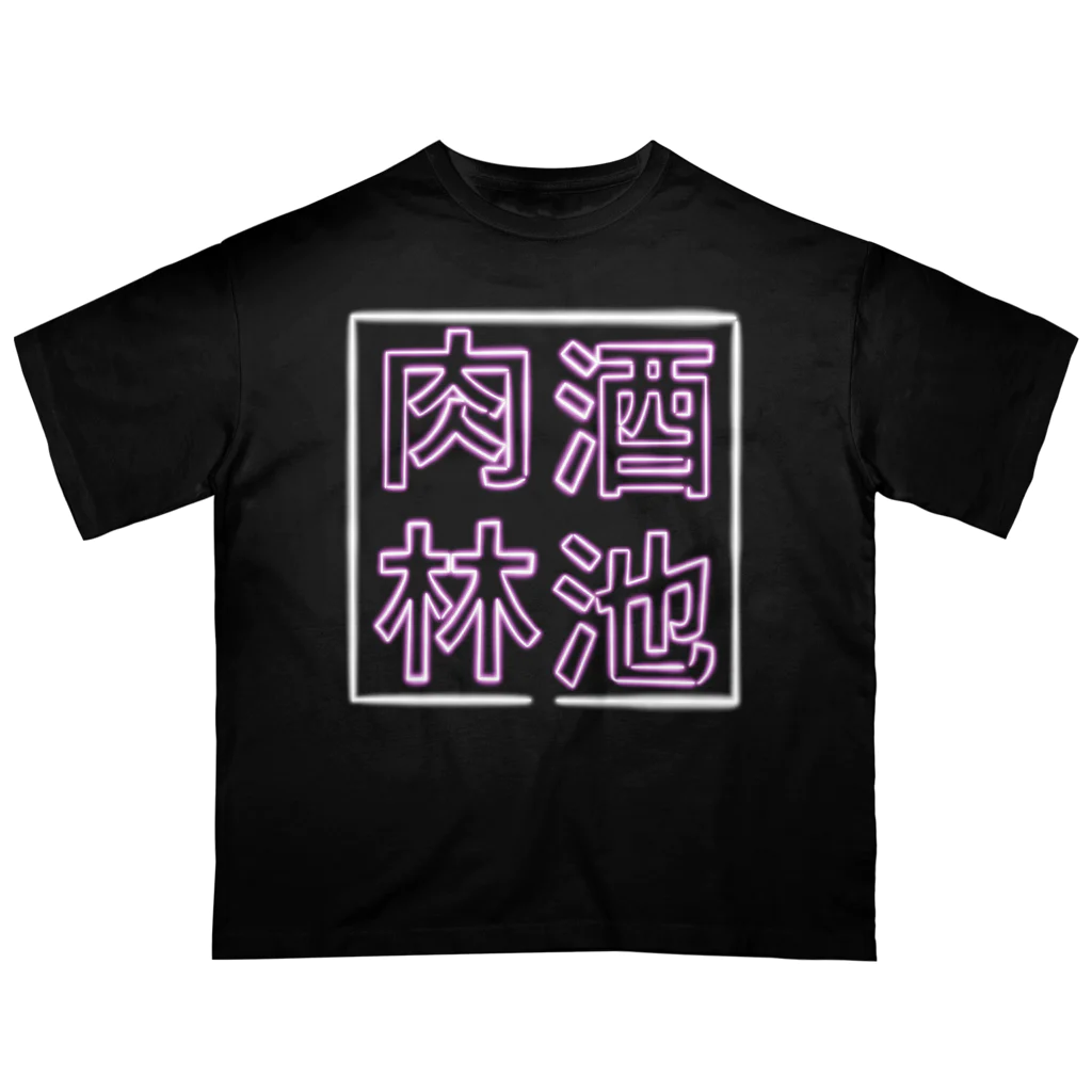 ばろうずの【酒縛り四文字熟語】酒池肉林 Oversized T-Shirt