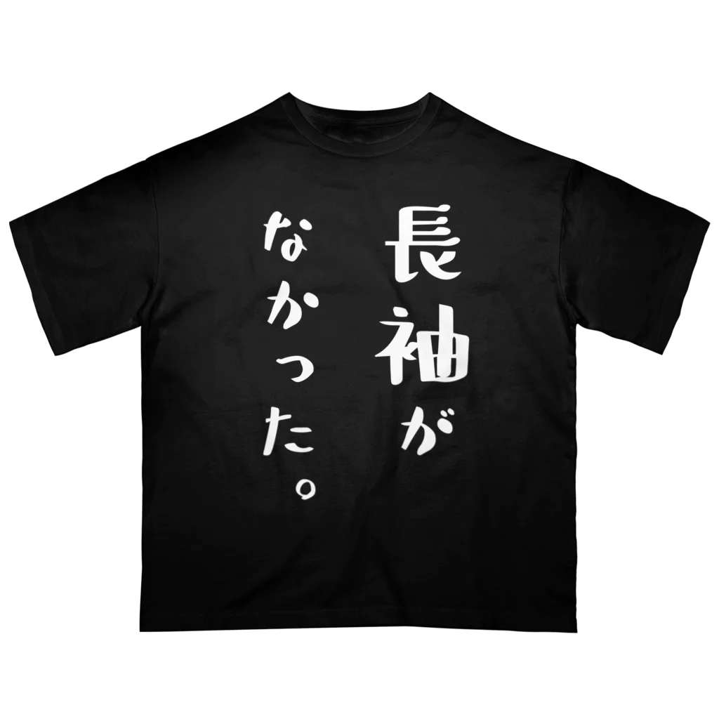 ツシマのおもしろTシャツ（面白い パロディー）の長袖がなかった。（おもしろ パロディー 面白い）（Tシャツ） オーバーサイズTシャツ