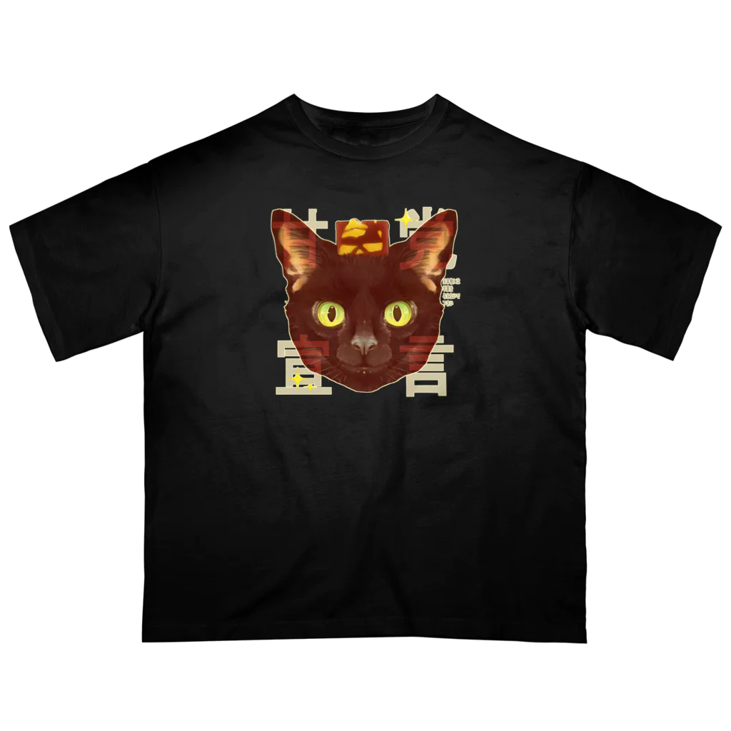 トロ箱戦隊本部の甘党宣言 黒猫さん オーバーサイズTシャツ