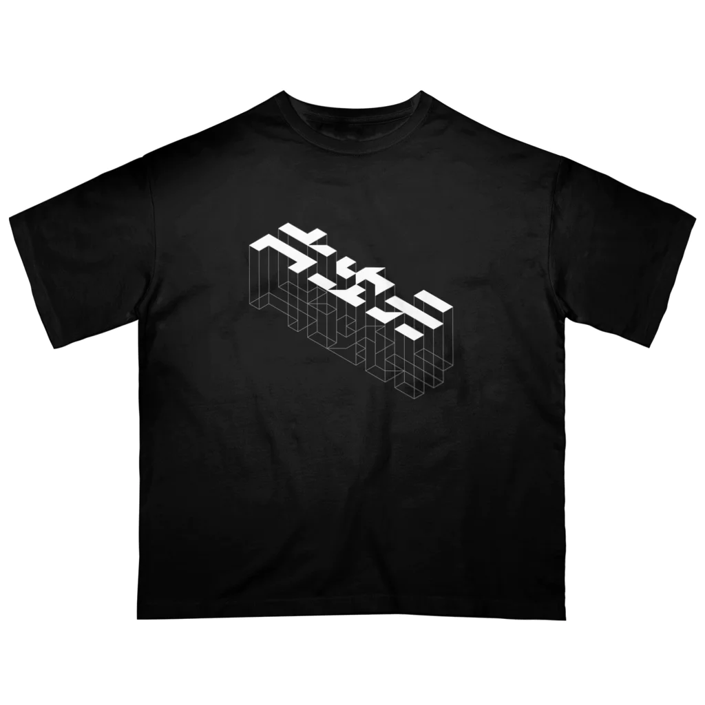 Σの高次元 オーバーサイズTシャツ