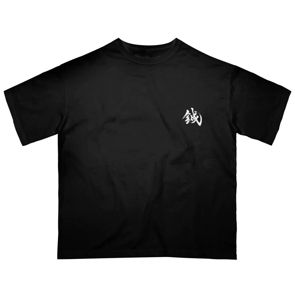 和装物療鍼灸師種市の鍼（両面プリント） オーバーサイズTシャツ