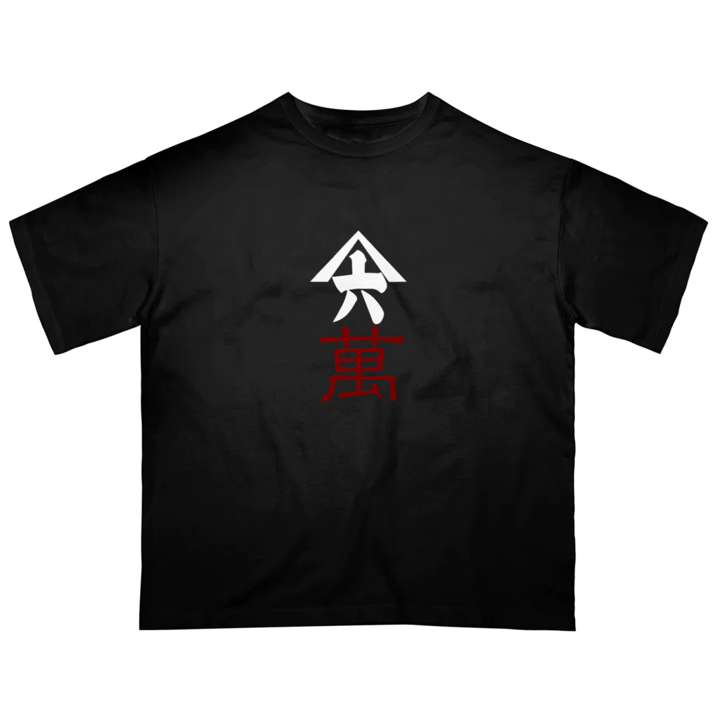 山六麻雀倶楽部の6萬 Oversized T-Shirt