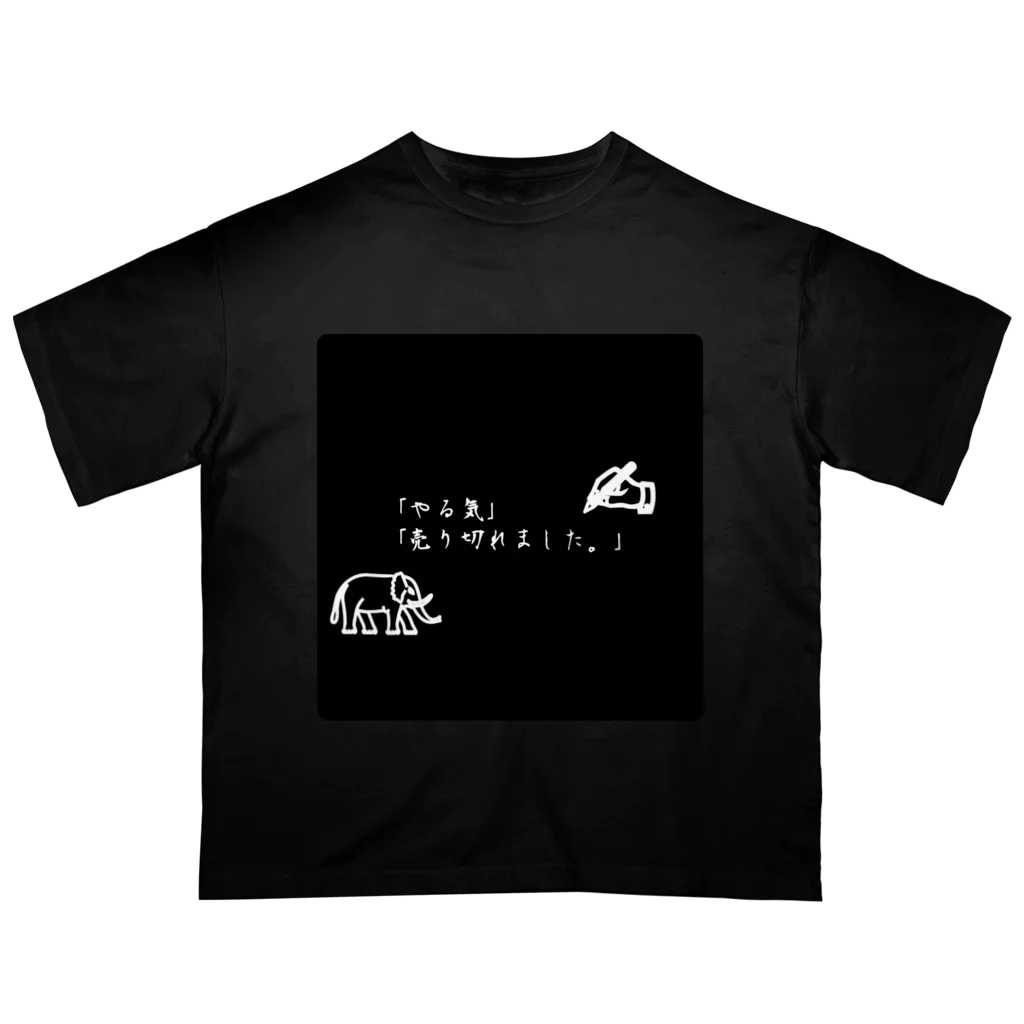 ❣ 𝐩𝐨𝐩 𝐜𝐨𝐥𝐥𝐞𝐜𝐭𝐢𝐨𝐧'𝐬 ❣のやる気が無い時の迷言。 オーバーサイズTシャツ