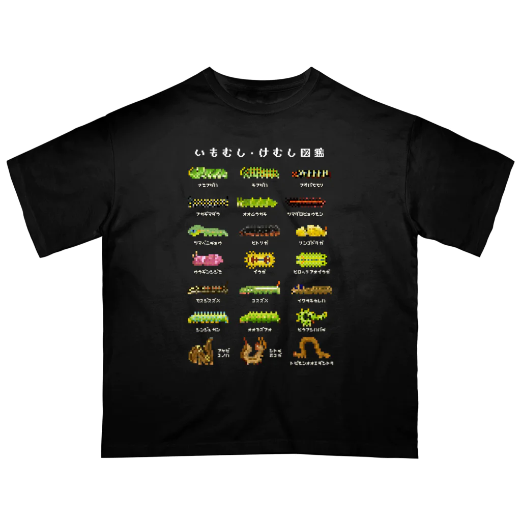 さちこの生物雑貨のイモムシ・けむし図鑑(文字白) Oversized T-Shirt