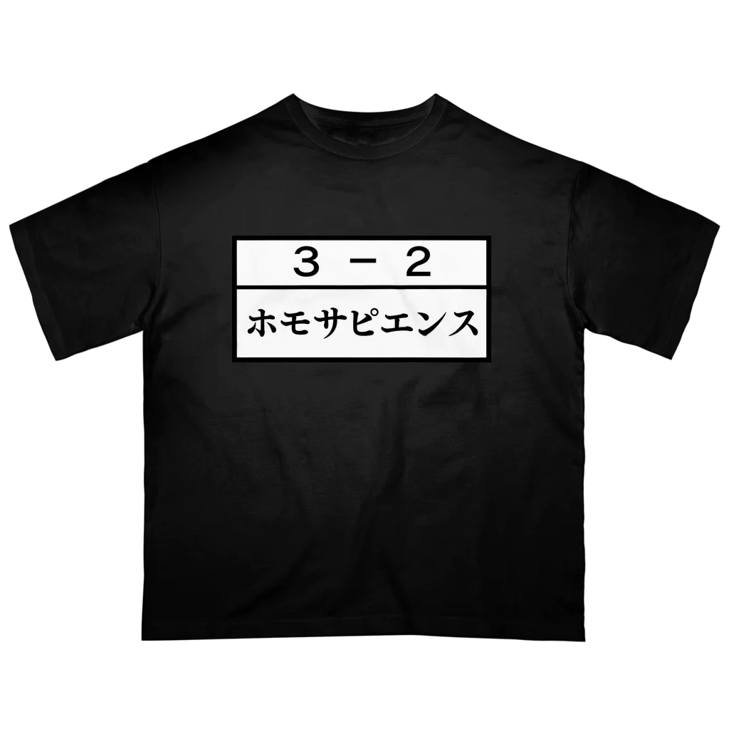 Funny夫の3－2ホモサピエンス オーバーサイズTシャツ