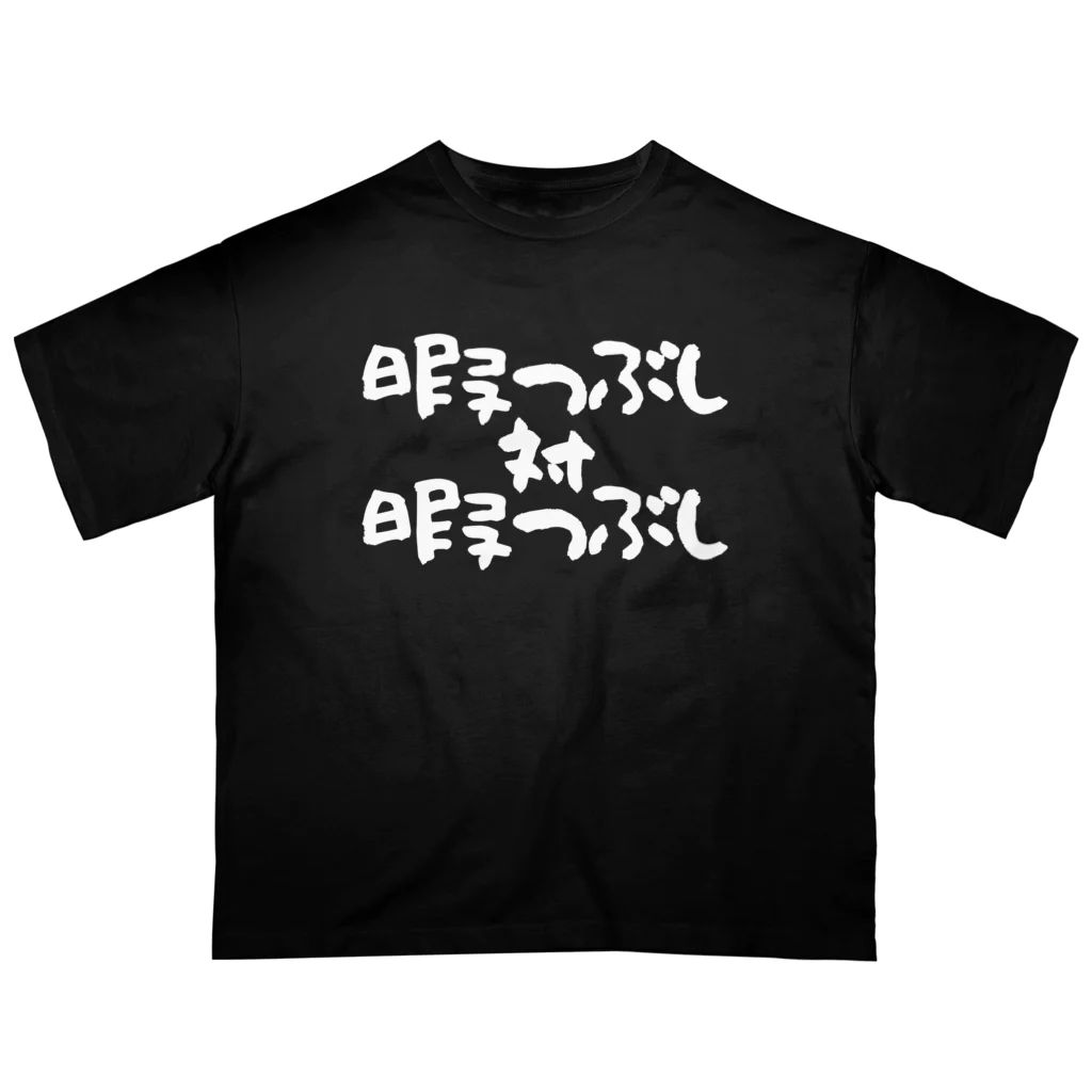 Funny夫の暇つぶし 対 暇つぶし(白文字) Oversized T-Shirt