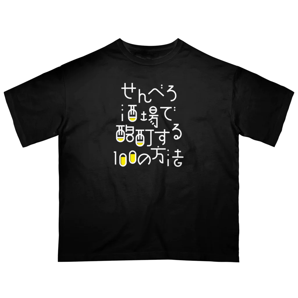 stereovisionのせんべろ酒場で酩酊する100の方法 オーバーサイズTシャツ