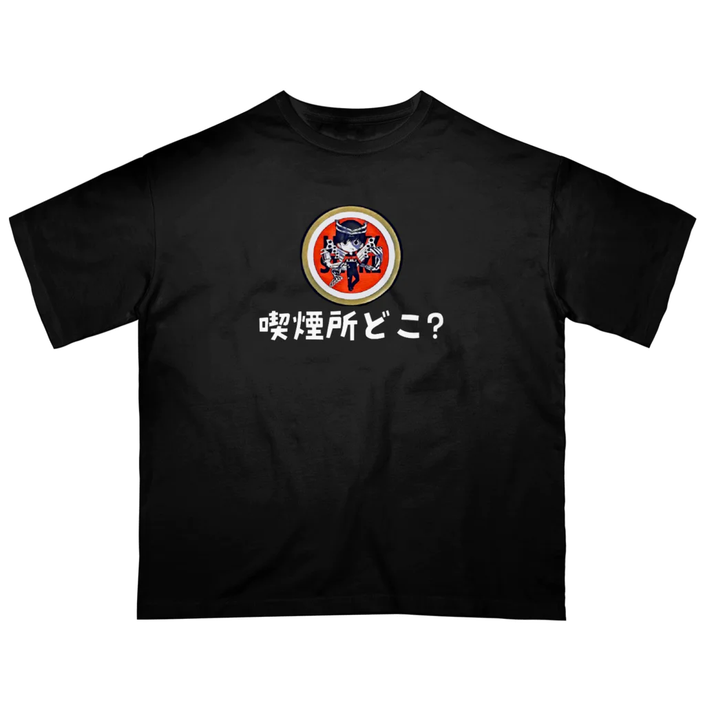 えきまに工業の【白文字】えきまに「喫煙所どこ？」 オーバーサイズTシャツ