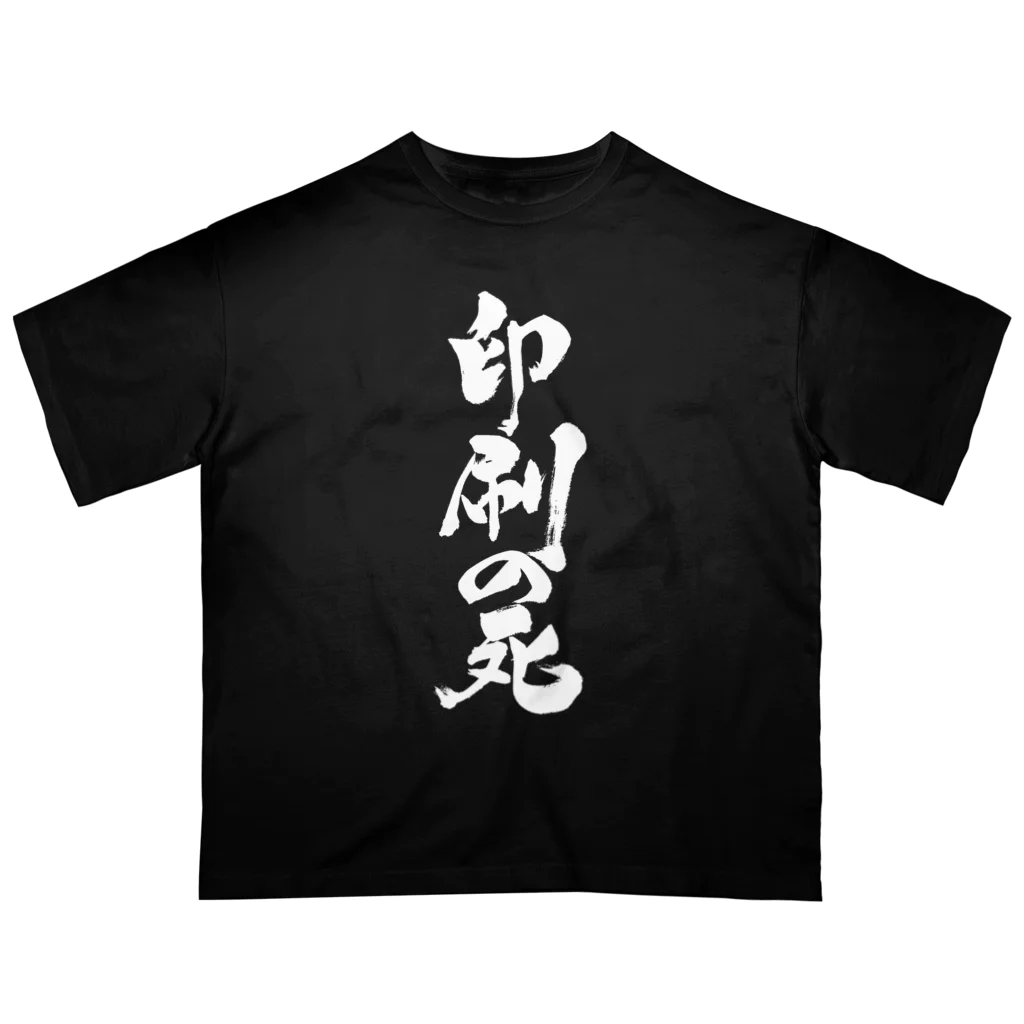 戯言商事の印刷の死（白文字） オーバーサイズTシャツ