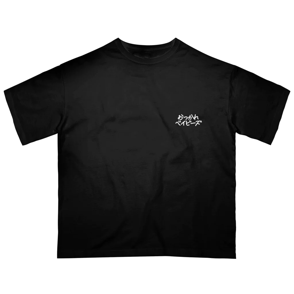 おつかれベイビーズのおつかれベイビーズ・ロゴ(白) Oversized T-Shirt