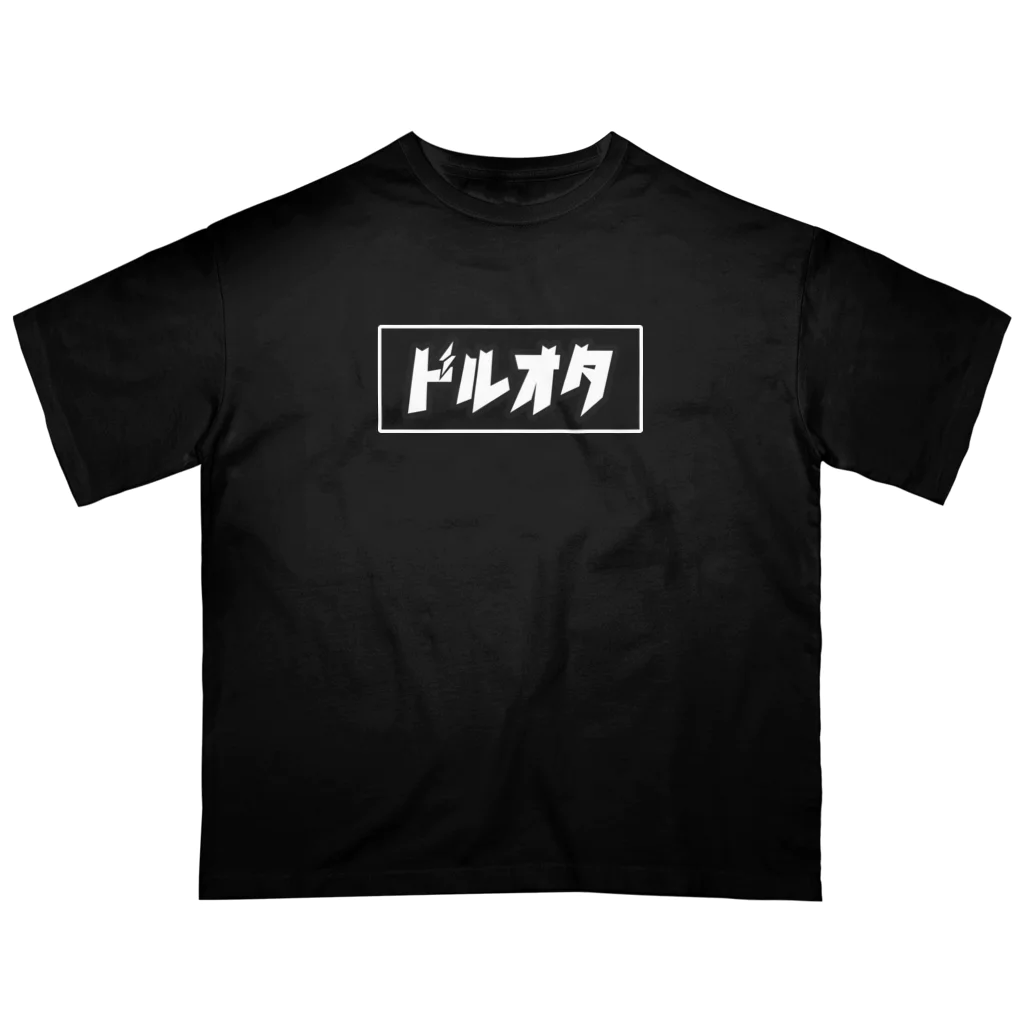 ドルオタ - アイドルオタク向けショップのドルオタ (黒) オーバーサイズTシャツ