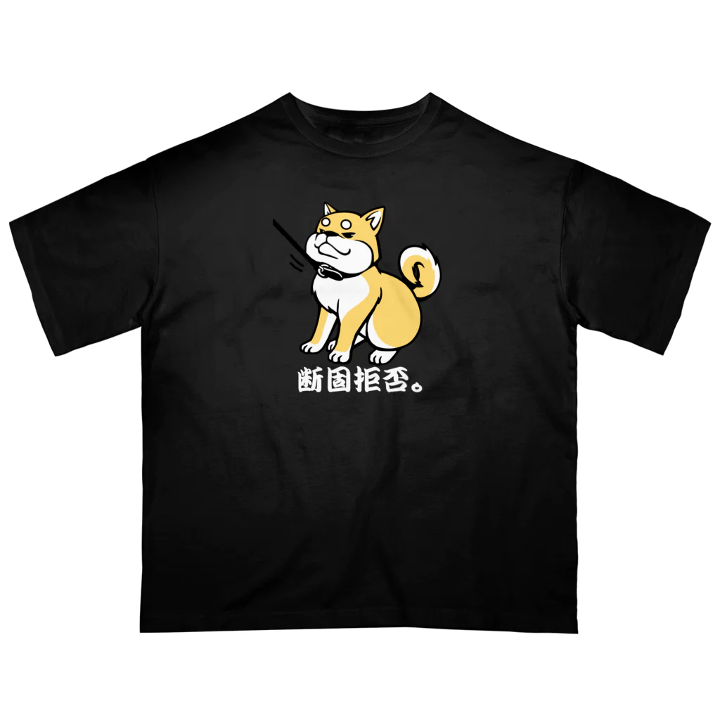 tsukiotoの柴犬　断固拒否。 オーバーサイズTシャツ