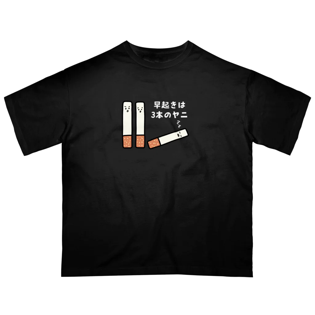 えきまに工業の【白文字】早起きは3本のヤニ（タバコ） オーバーサイズTシャツ