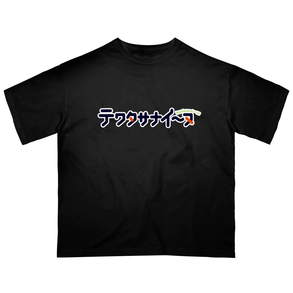 くりむしようかんのテワタサナイーヌロゴ（白） オーバーサイズTシャツ