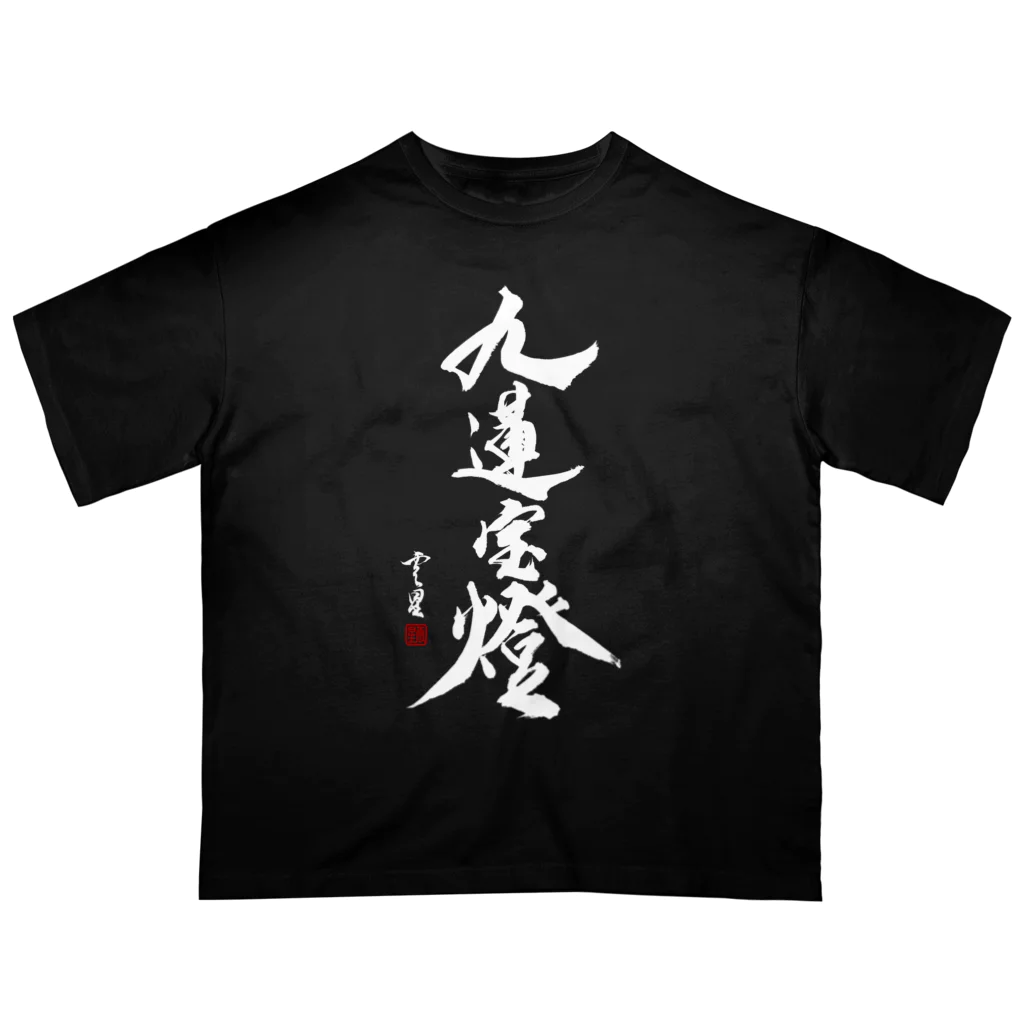 cloud-starの【書道・筆文字】九蓮宝燈 (白字)【麻雀用語】 オーバーサイズTシャツ