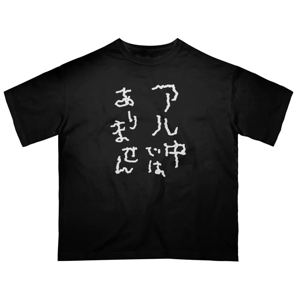 tonikakusakeのアル中ではありません 白文字 オーバーサイズTシャツ