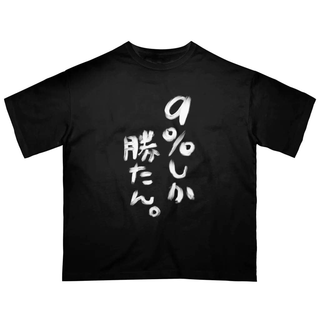 椿之こまち🌨💙1万人目指し中！の【黒】９％しか勝たん。Tシャツ Oversized T-Shirt