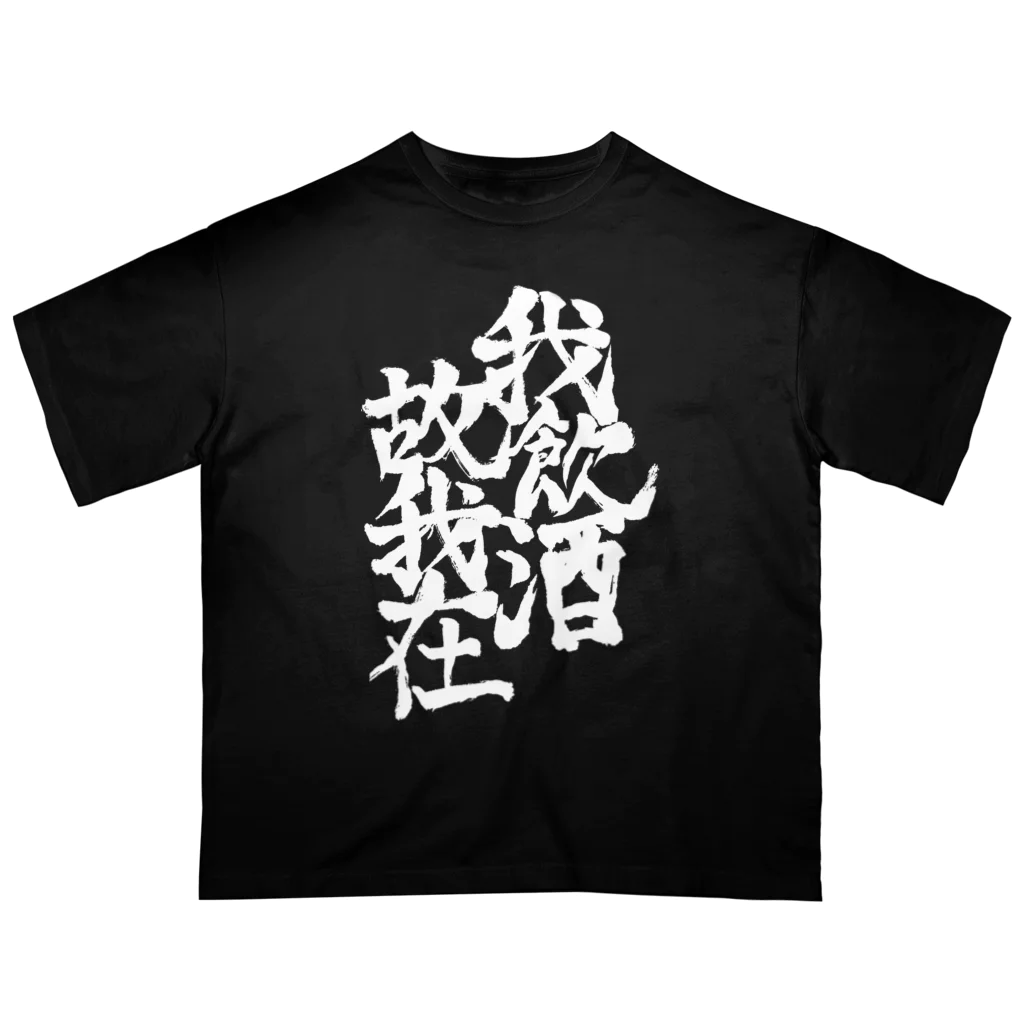 いりこ屋さんの我飲酒故我在 Oversized T-Shirt