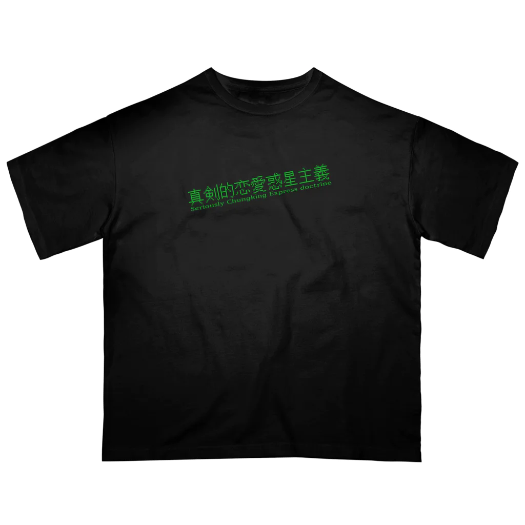 HIRAGATAのマジで恋する惑星 Oversized T-Shirt