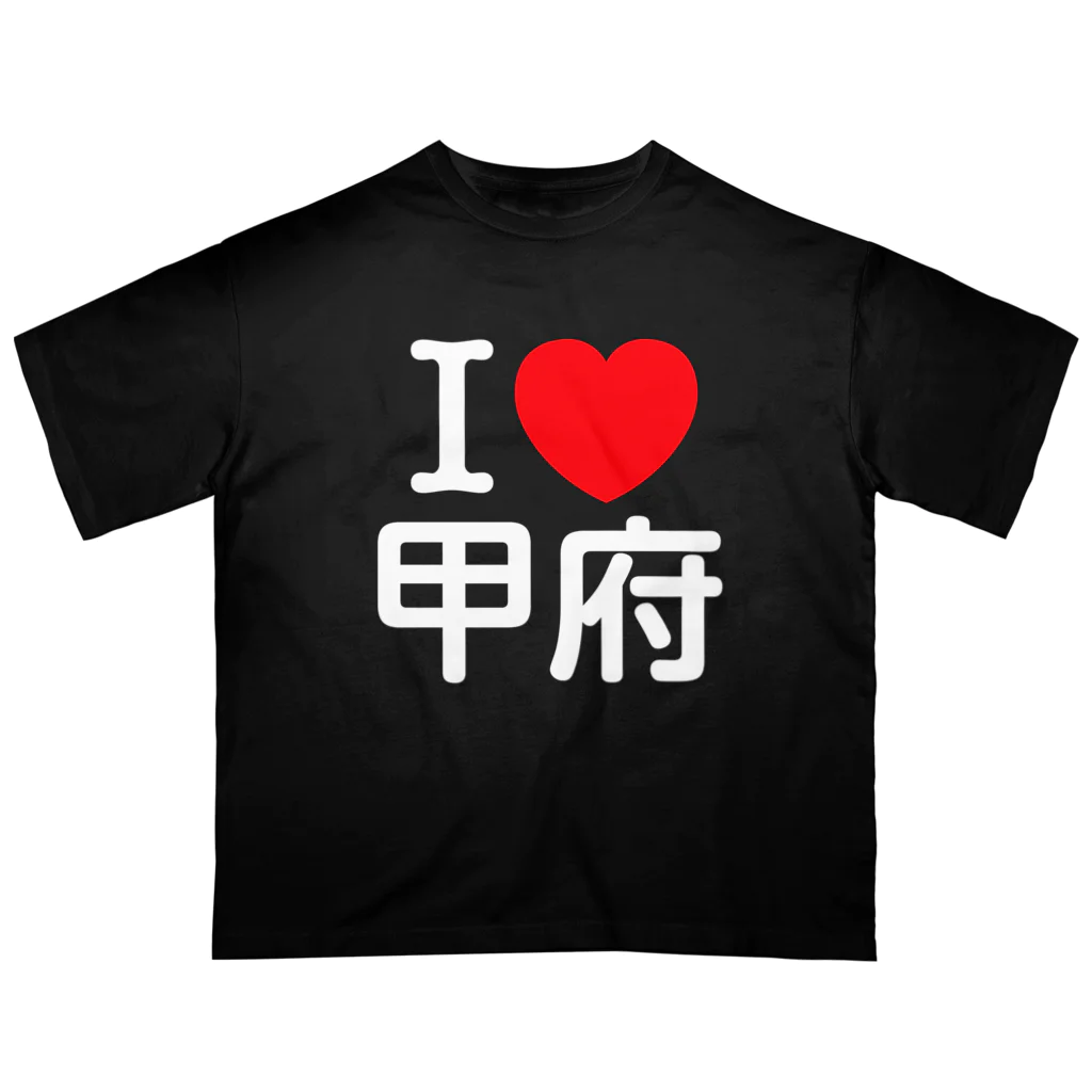 4A-Studio（よんえーすたじお）のI LOVE 甲府（日本語） オーバーサイズTシャツ