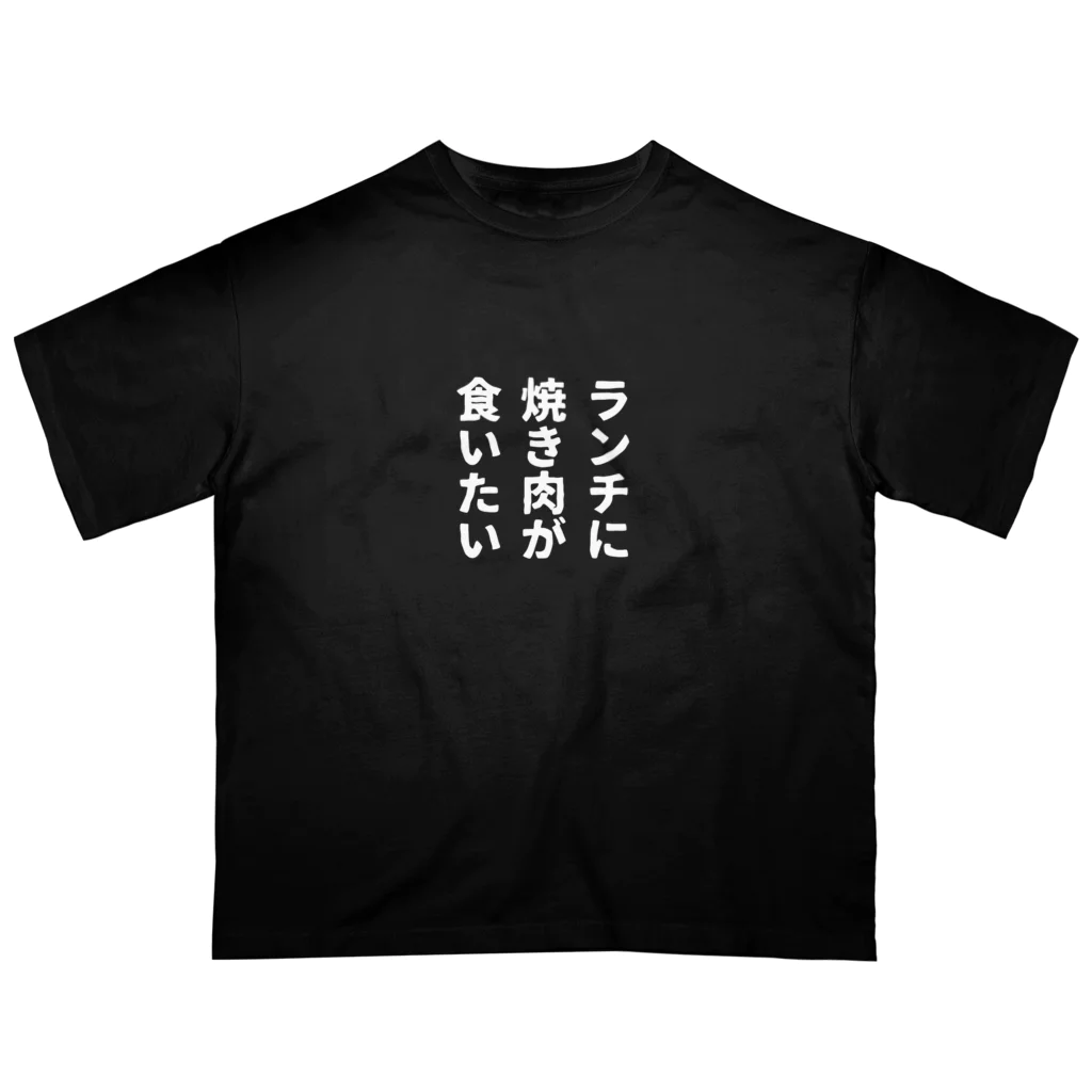 MISHIMAのランチに焼き肉が食いたい オーバーサイズTシャツ