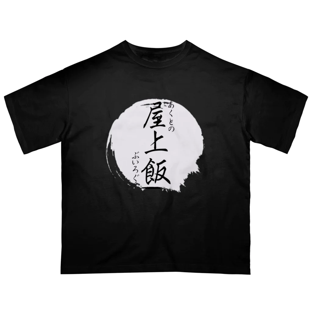 Actyuu（あくと/しも）の屋上飯ロゴシリーズ Oversized T-Shirt