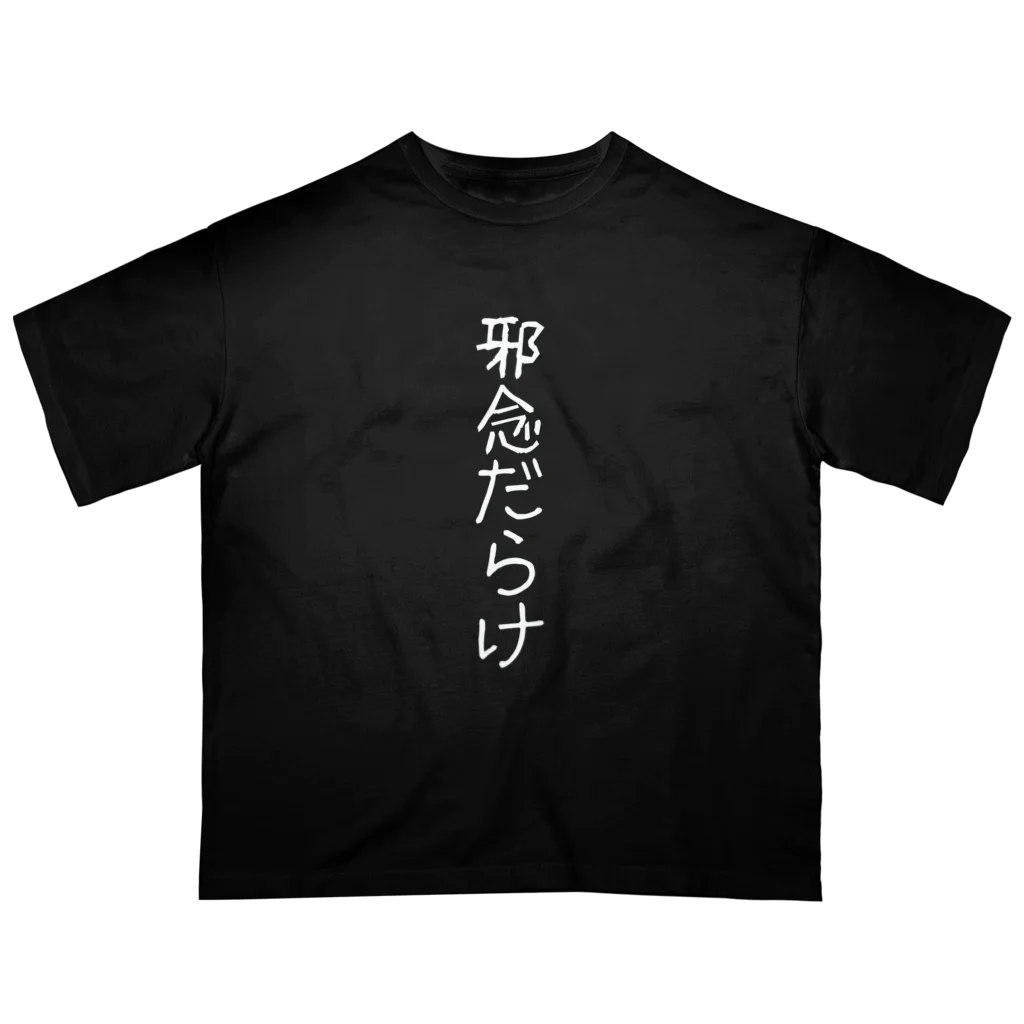 MAMO-ROOMの邪念だらけ オーバーサイズTシャツ