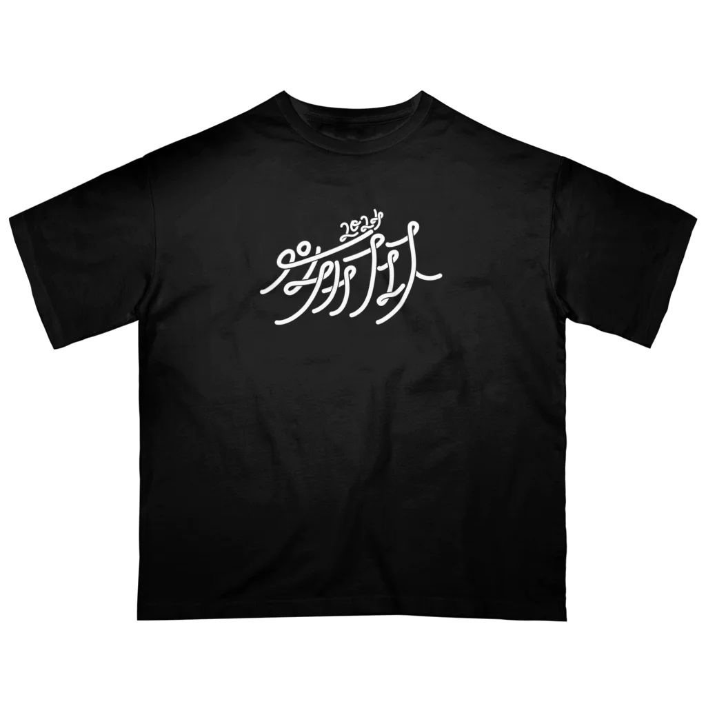 アマチュアお笑いライブ制作 楽しいペチカのペチカフェス2024・ロゴグッズ（黒） Oversized T-Shirt