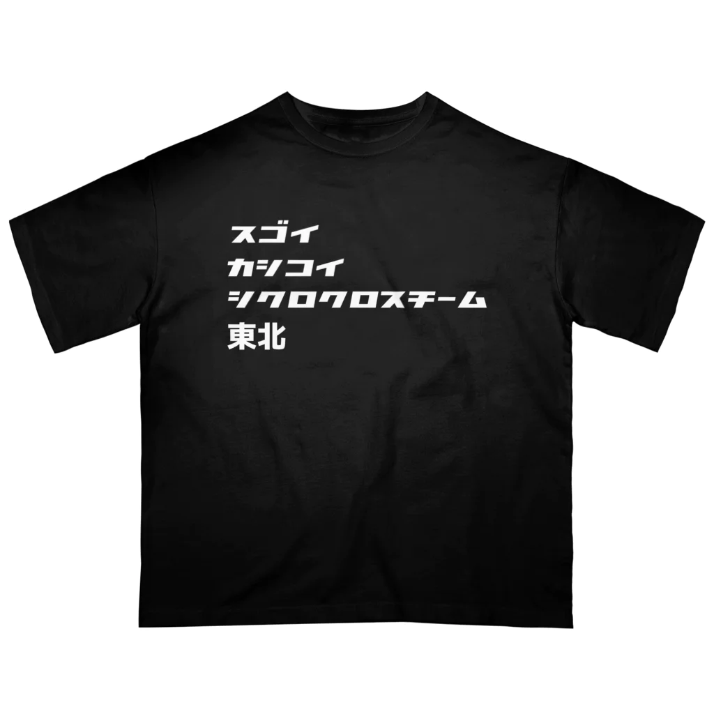 スゴイカッコイイシクロクロスチーム東北のスゴイカシコイシクロクロスチーム東北 オーバーサイズTシャツ