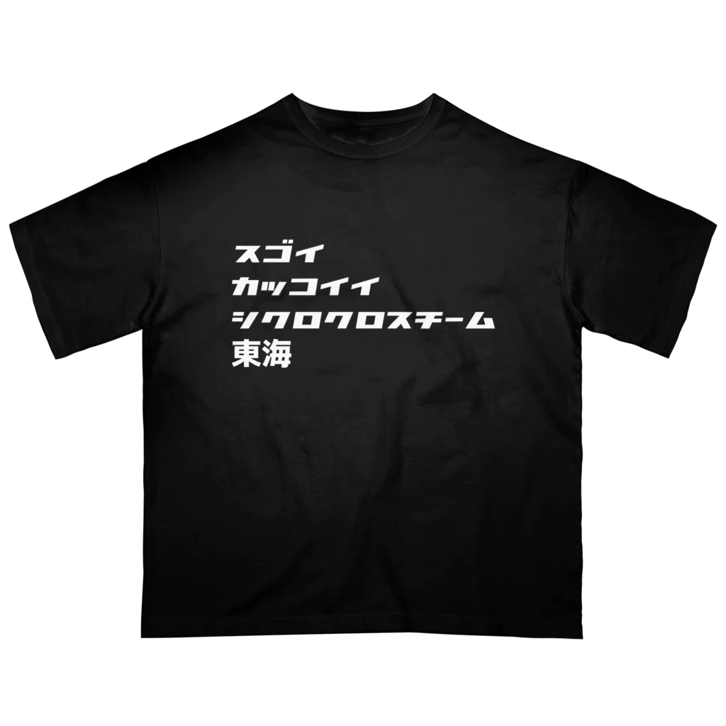 スゴイカッコイイシクロクロスチーム東北のスゴイカッコイイシクロクロスチーム東海 オーバーサイズTシャツ