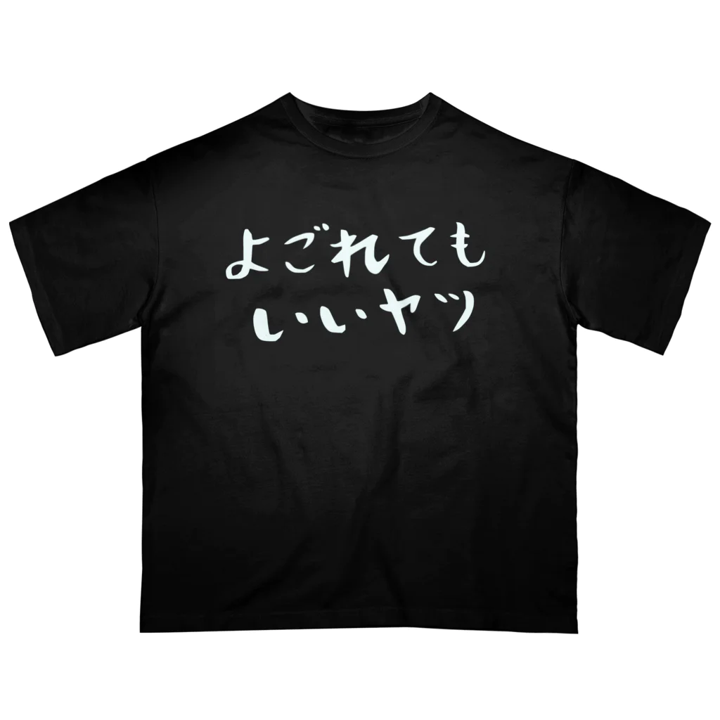 EMOTH/エモスのよごれてもいいヤツ オーバーサイズTシャツ