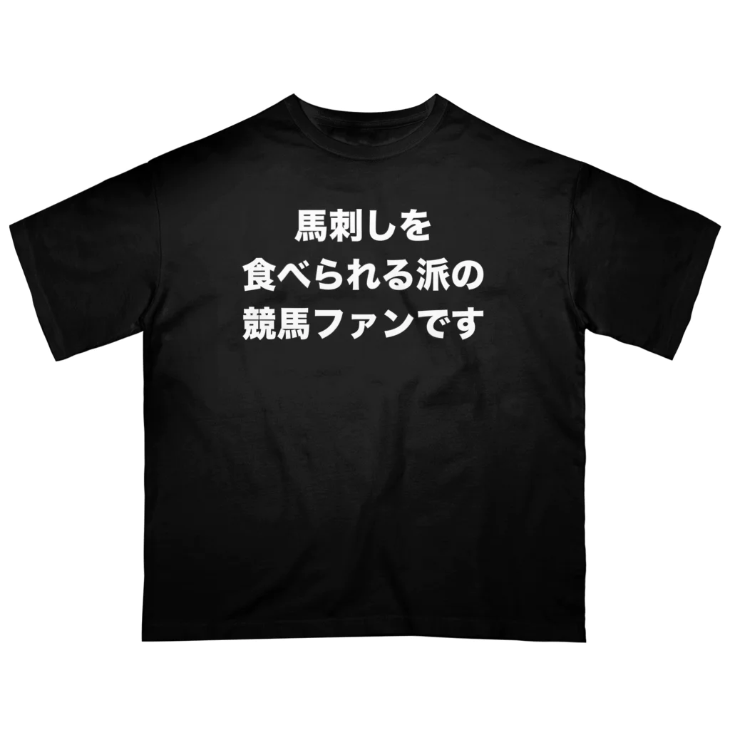 いつもふらっと南関屋の競馬ファンは２つに分けられる「馬刺しを食べられる派」ver オーバーサイズTシャツ