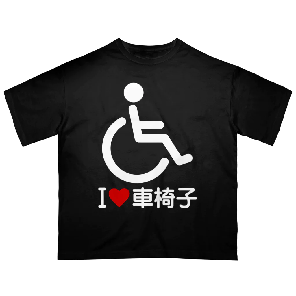 お絵かき屋さんの車椅子マーク（白）/アイラブ車椅子（I LOVE 車椅子） オーバーサイズTシャツ