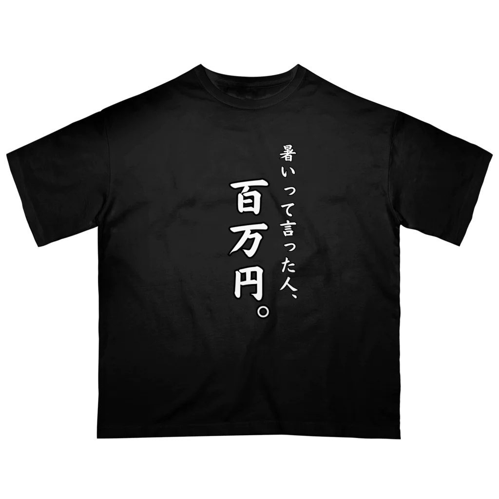 給食のおねえさんの暑いって言った人、百万円(黒T、白文字ver.) オーバーサイズTシャツ