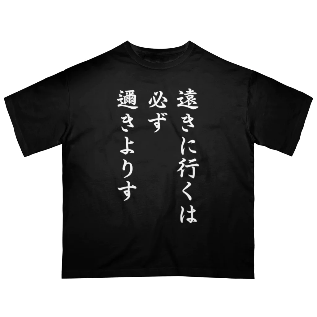 おもしろデザイン/ソロキャンプ/おしゃれ/のハイキュー　名言　「遠きに行くには必ず邇きよりす」 オーバーサイズTシャツ