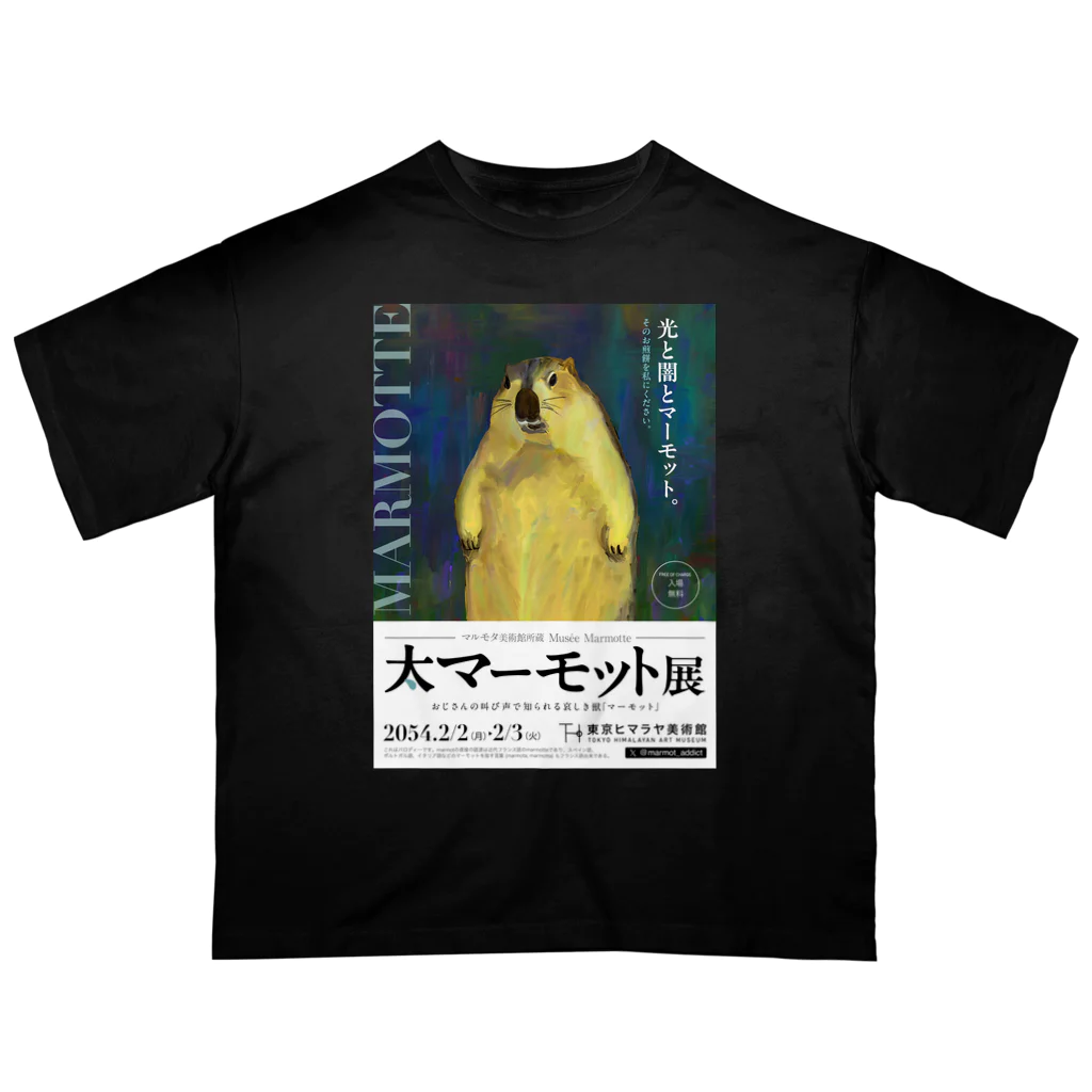 marmot addict ［マーモット中毒］の大マーモット展　光と闇とマーモット オーバーサイズTシャツ