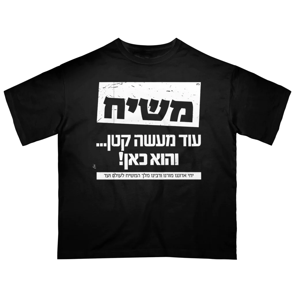 Kosher_Japan ユダヤのモシアハ（メシア）はすぐそこに！（白色プリント） オーバーサイズTシャツ