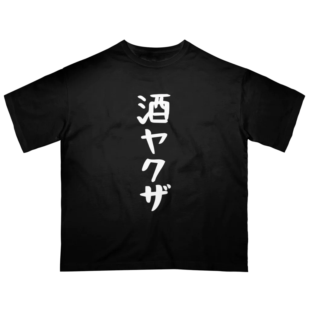 こまちのお部屋の大きなサイズ！酒ヤクザTシャツ(白文字) Oversized T-Shirt