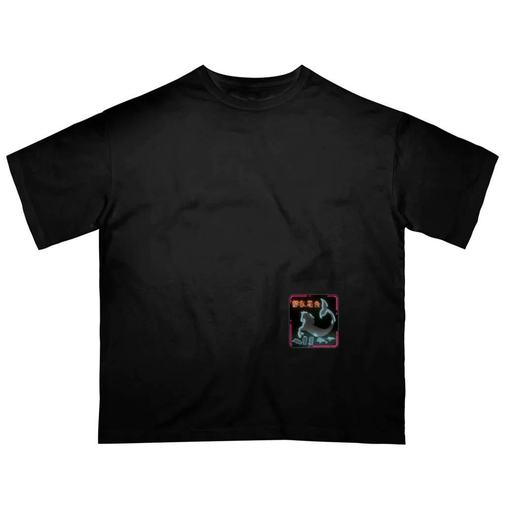 久夂亥の展示部屋の鯨飲馬食 オーバーサイズTシャツ