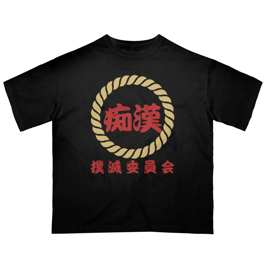 chataro123の痴漢撲滅委員会 オーバーサイズTシャツ