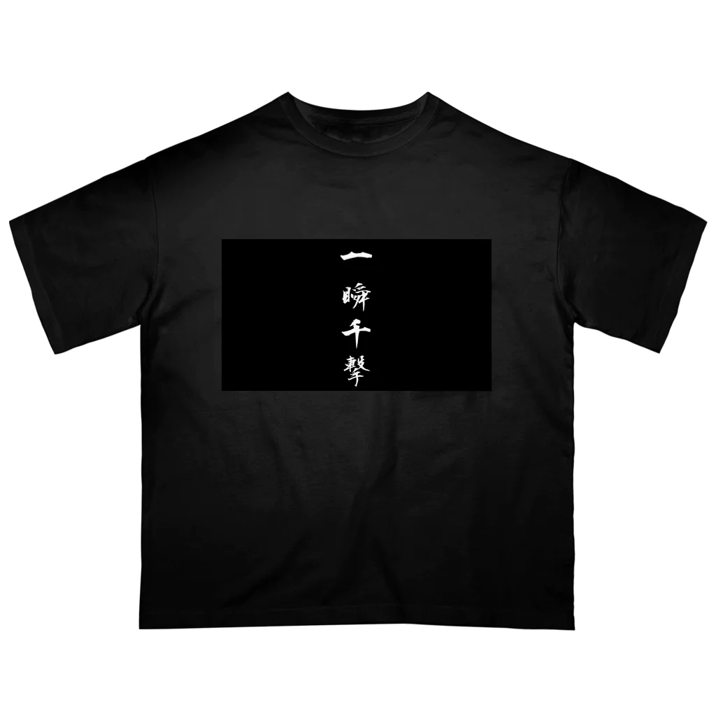 つなさん（TUNA SON）の四字熟語　格闘ゲーム オーバーサイズTシャツ